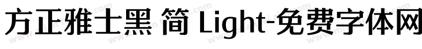 方正雅士黑 简 Light字体转换